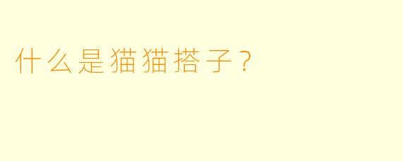 什么是猫猫搭子？  