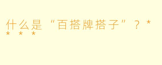 什么是“百搭牌搭子”？****