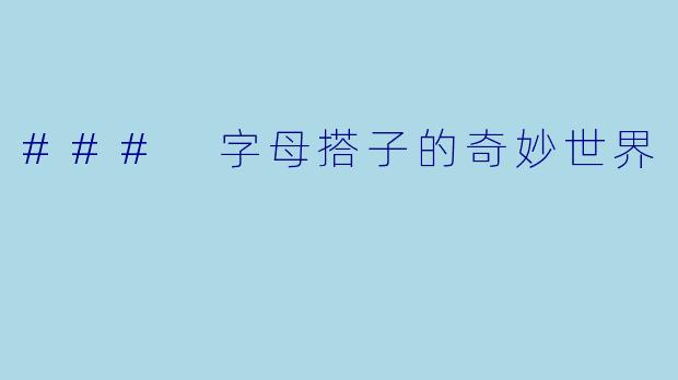 ### 字母搭子的奇妙世界