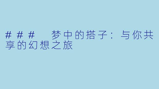 ### 梦中的搭子：与你共享的幻想之旅