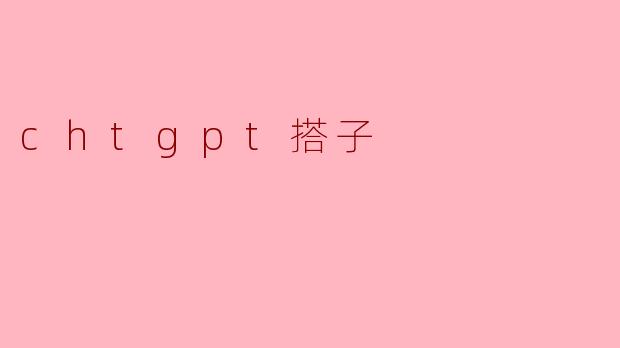 探索“ChatGPT搭子”:智能交互的新伙伴