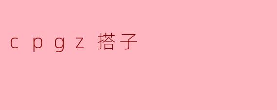 ### 探秘“CPGZ搭子”:年轻人的社交新方式