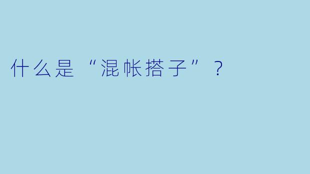 什么是“混帐搭子”?