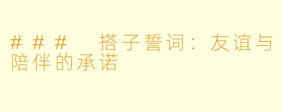 ### 搭子誓词:友谊与陪伴的承诺