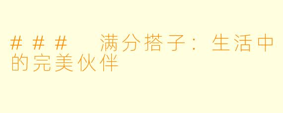 ### 满分搭子：生活中的完美伙伴