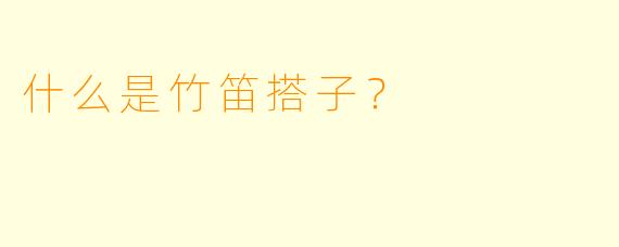 什么是竹笛搭子？  