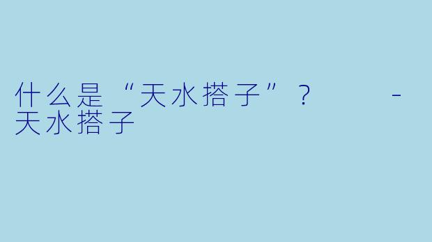 什么是“天水搭子”？  
