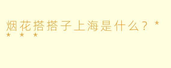 烟花搭搭子上海是什么？****