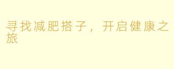 寻找减肥搭子，开启健康之旅