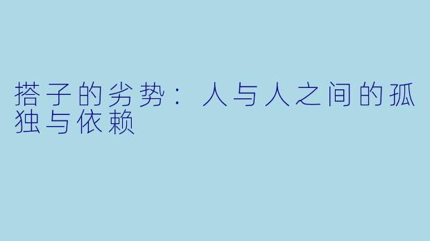 搭子的劣势:人与人之间的孤独与依赖