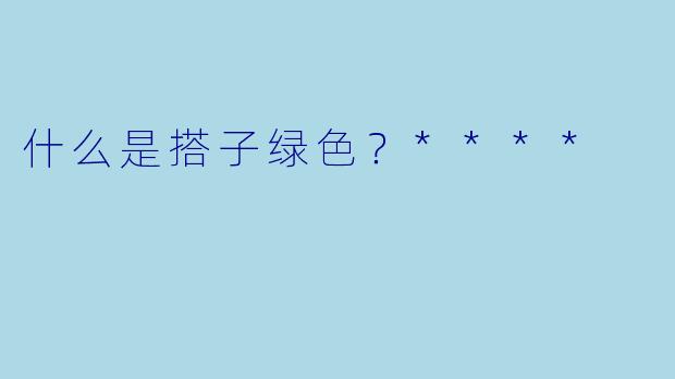 什么是搭子绿色？****