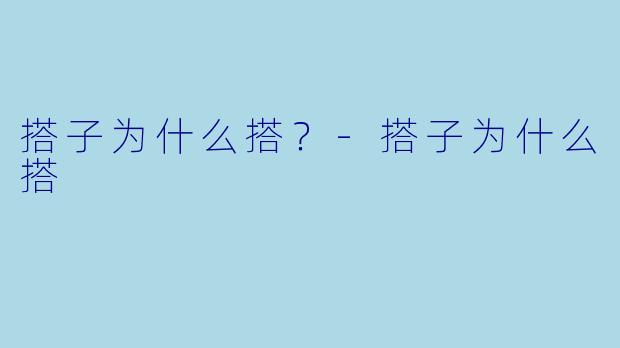搭子为什么搭？