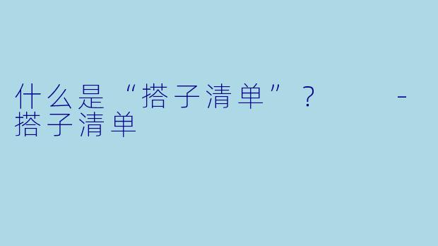 什么是“搭子清单”？  