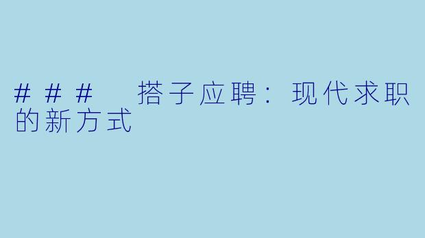 ### 搭子应聘：现代求职的新方式