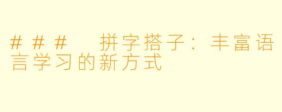 ### 拼字搭子:丰富语言学习的新方式