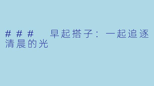 ### 早起搭子：一起追逐清晨的光