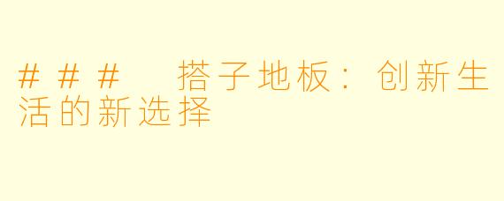 ### 搭子地板：创新生活的新选择