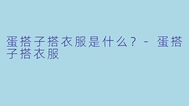 蛋搭子搭衣服是什么？