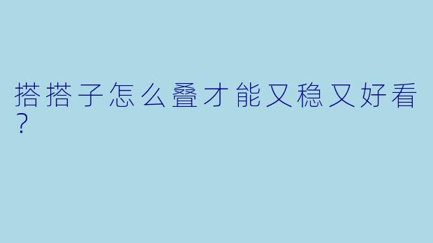 搭搭子怎么叠才能又稳又好看？