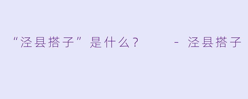 “泾县搭子”是什么?