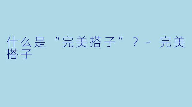 什么是“完美搭子”？