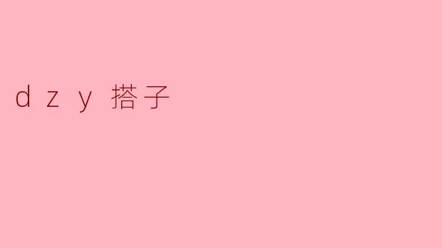 ### 探索“dzy搭子”文化:年轻人社交新趋势