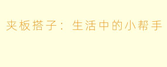 夹板搭子:生活中的小帮手