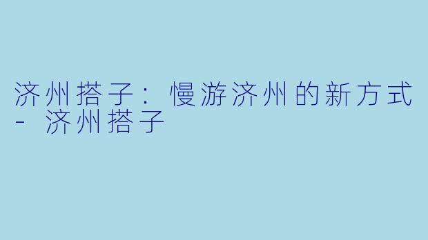 济州搭子：慢游济州的新方式-济州搭子