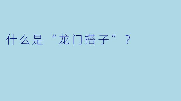什么是“龙门搭子”?