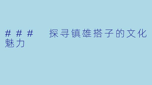 ### 探寻镇雄搭子的文化魅力