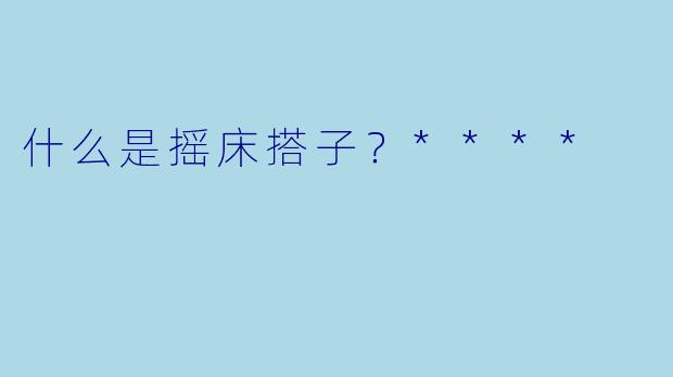 什么是摇床搭子？****