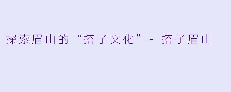 探索眉山的“搭子文化”