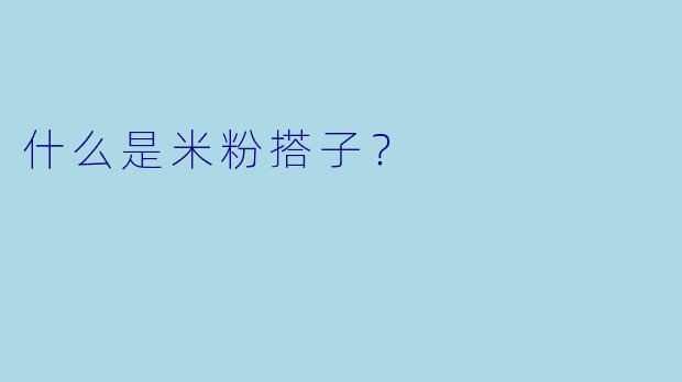 什么是米粉搭子？  