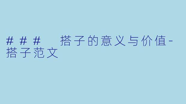### 搭子的意义与价值-搭子范文