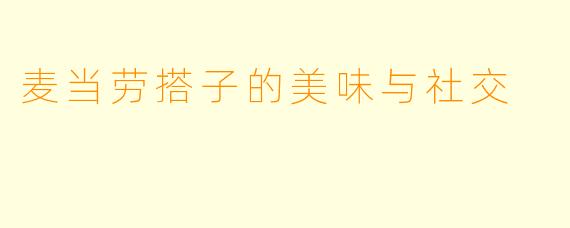 麦当劳搭子的美味与社交