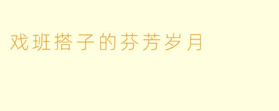 戏班搭子的芬芳岁月