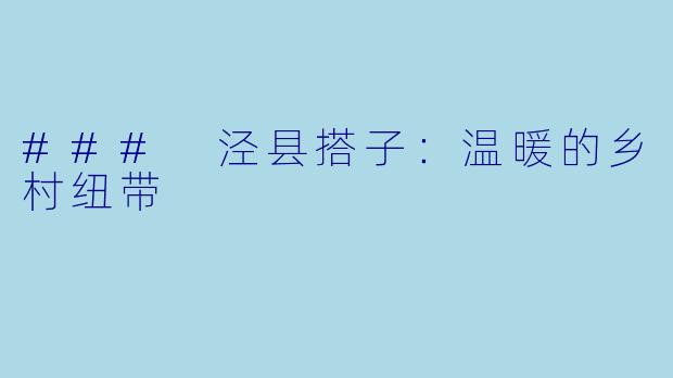### 泾县搭子:温暖的乡村纽带