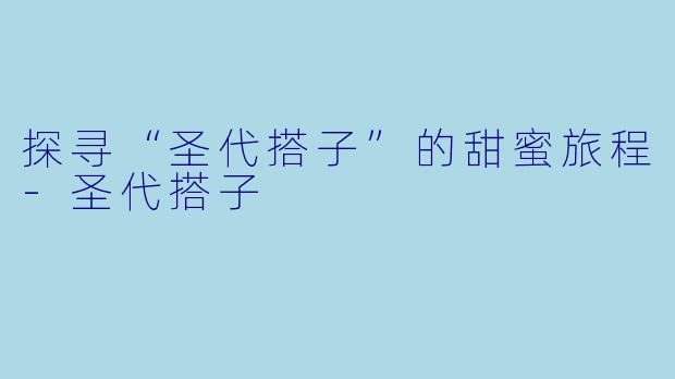 探寻“圣代搭子”的甜蜜旅程-圣代搭子