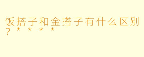 饭搭子和金搭子有什么区别？****