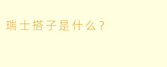 瑞士搭子是什么？
