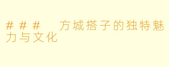 ### 方城搭子的独特魅力与文化