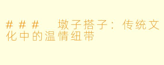 ### 墩子搭子:传统文化中的温情纽带