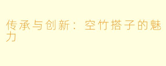 传承与创新：空竹搭子的魅力