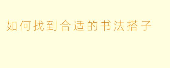 如何找到合适的书法搭子