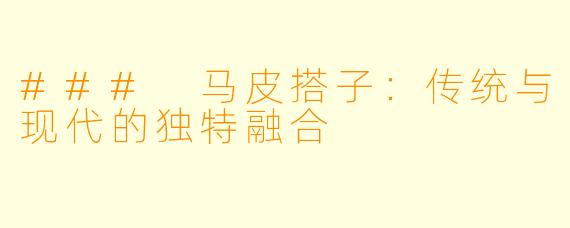 ### 马皮搭子：传统与现代的独特融合