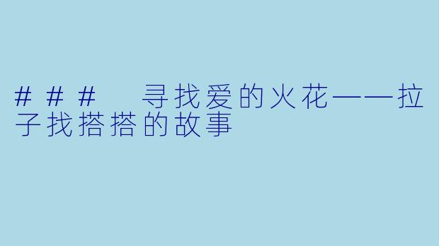 ### 寻找爱的火花——拉子找搭搭的故事