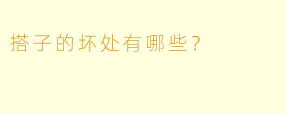 搭子的坏处有哪些?
