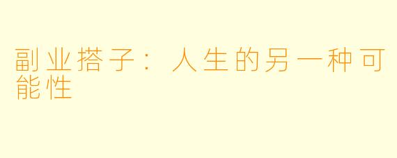 副业搭子：人生的另一种可能性