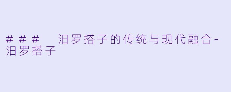### 汨罗搭子的传统与现代融合
