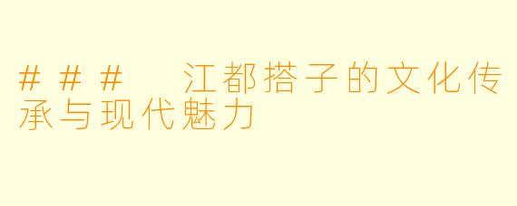 ### 江都搭子的文化传承与现代魅力